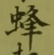 Character 蜂