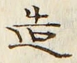 글자 造