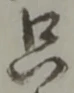 只 위치 확인됨