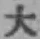 글자 大