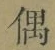 Character 偶