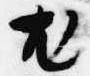 已定位尤