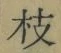 文字枝