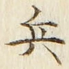 글자 兵