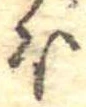 已定位𛃀