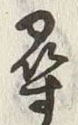 글자 尋