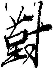 已定位対