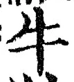 “牛”字