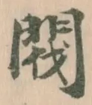 閥 위치 확인됨