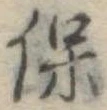 保 위치 확인됨