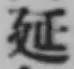 글자 延