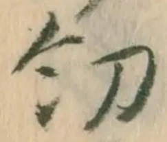 Đã định vị 幼