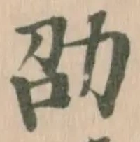 Located 劭
