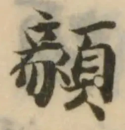 顡の位置