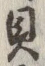 已定位貝