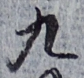 글자 九