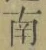 Chữ 南