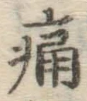 글자 痛