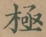 글자 極