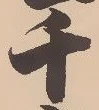 「千」字