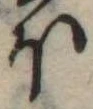 Đã định vị 𛃀