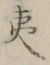 글자 夷