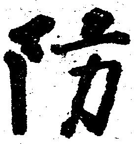 防 위치 확인됨