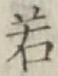 글자 若
