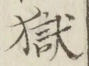 文字獄