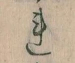已定位𛄀