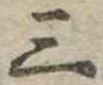 位置定マレル三