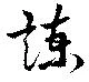 諫 위치 확인됨