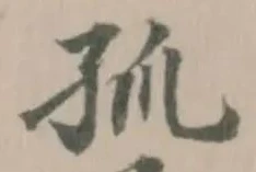 孤 위치 확인됨