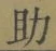 글자 助
