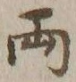 글자 両