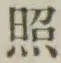 글자 照