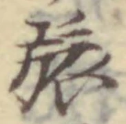 글자 旅