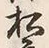 글자 松