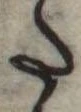 𛁠の位置