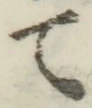 글자 て