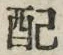 Chữ 配
