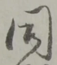 Đã định vị 同