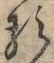 𛃽 위치 확인됨