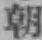 Chữ 朝