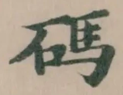 碼の位置