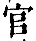 Chữ 官