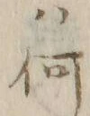글자 何