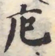 Đã định vị 庖