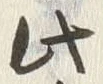 “此”字