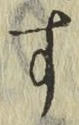 字す